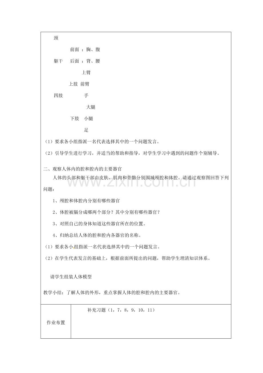 江苏省太仓市第二中学七年级生物下册 9.2 人体和动物体的组成教案1 苏科版.doc_第2页