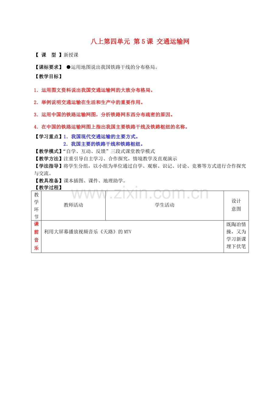 八年级地理上册 第四单元 第5课 交通运输网（第1课时）教案2 商务星球版.doc_第1页