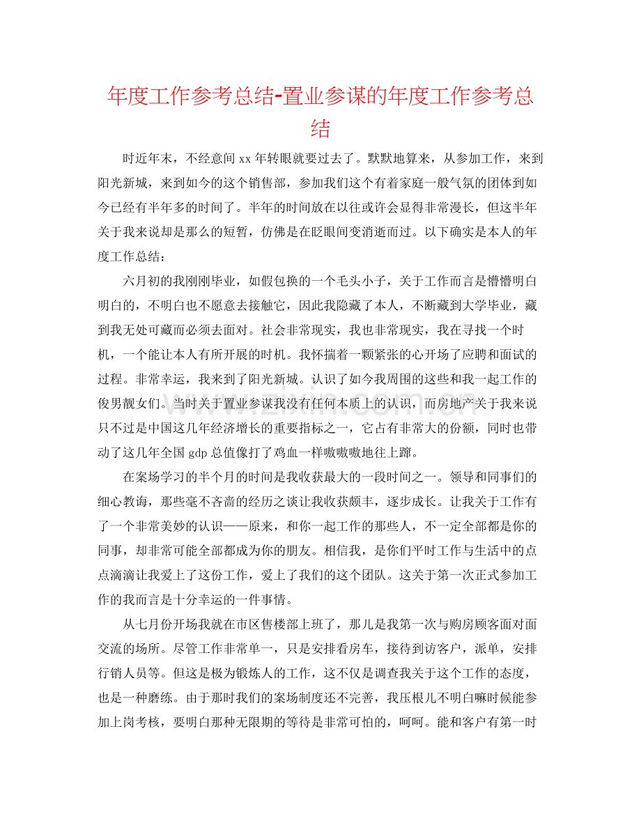 2021年度工作参考总结置业顾问的年度工作参考总结.docx_第1页