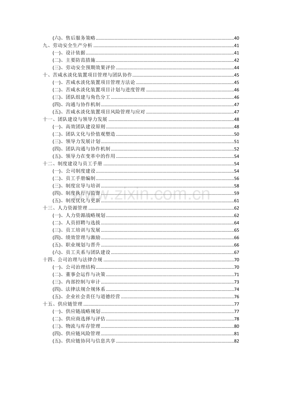 苦咸水淡化装置项目投资分析及可行性报告.docx_第3页