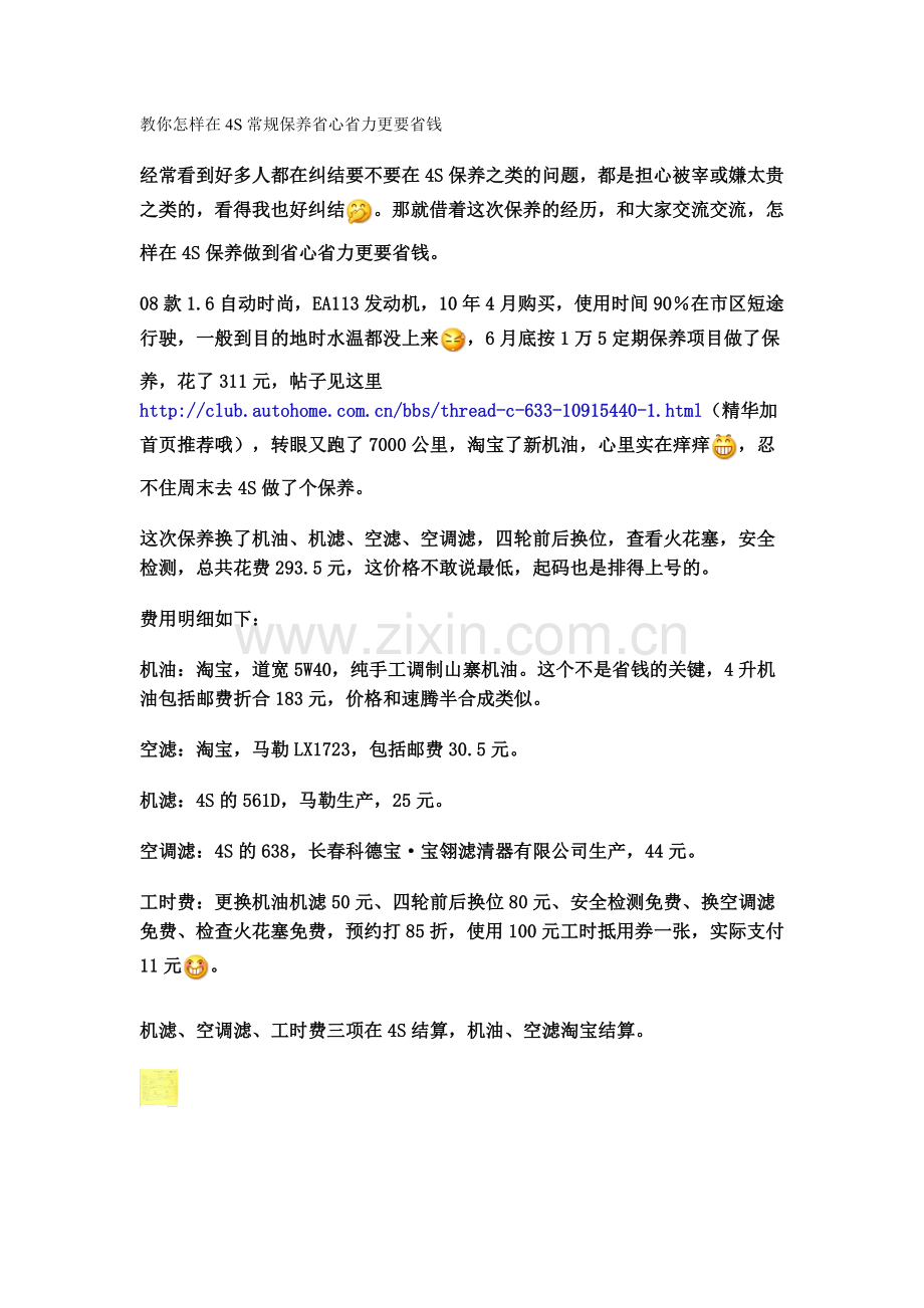 教你怎样在4S常规保养省心省力更要省钱.doc_第1页