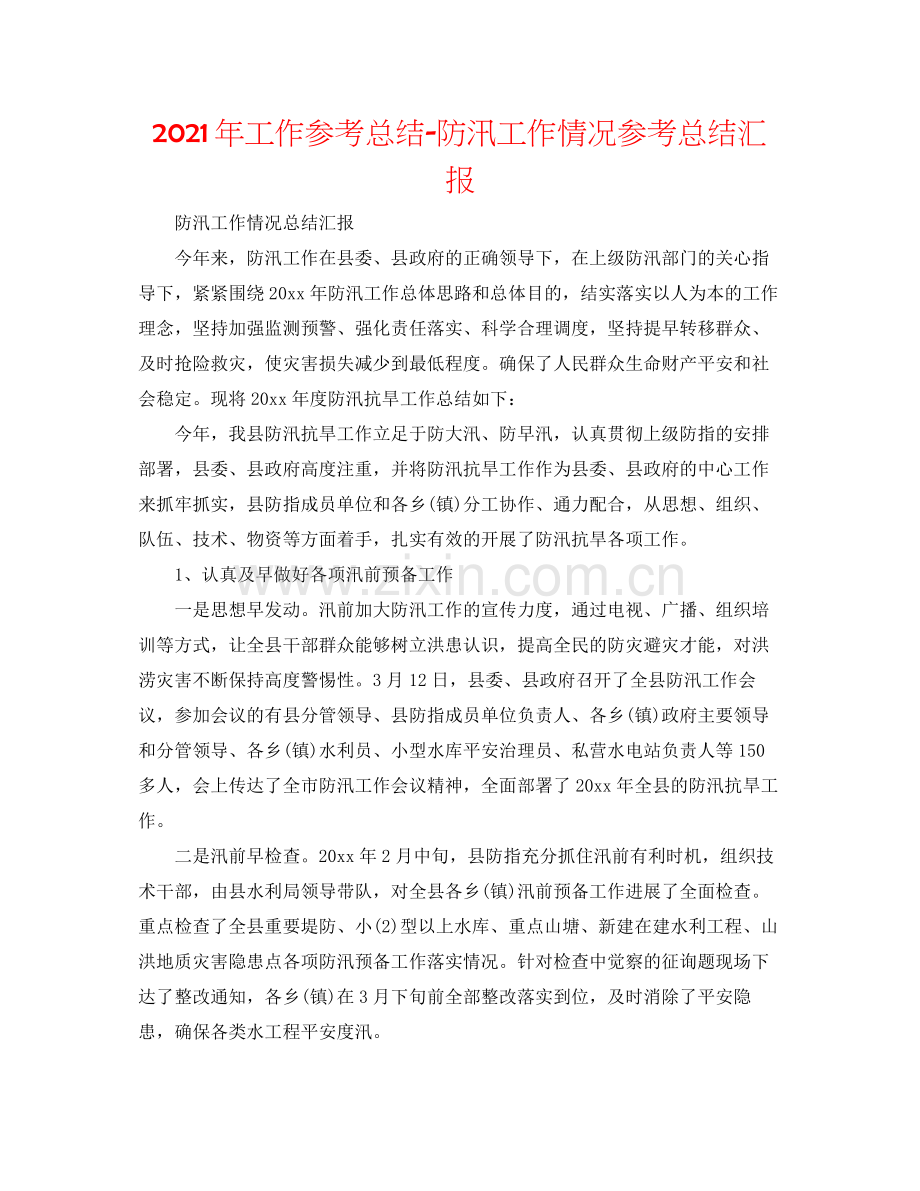 2021年工作参考总结防汛工作情况参考总结汇报.docx_第1页