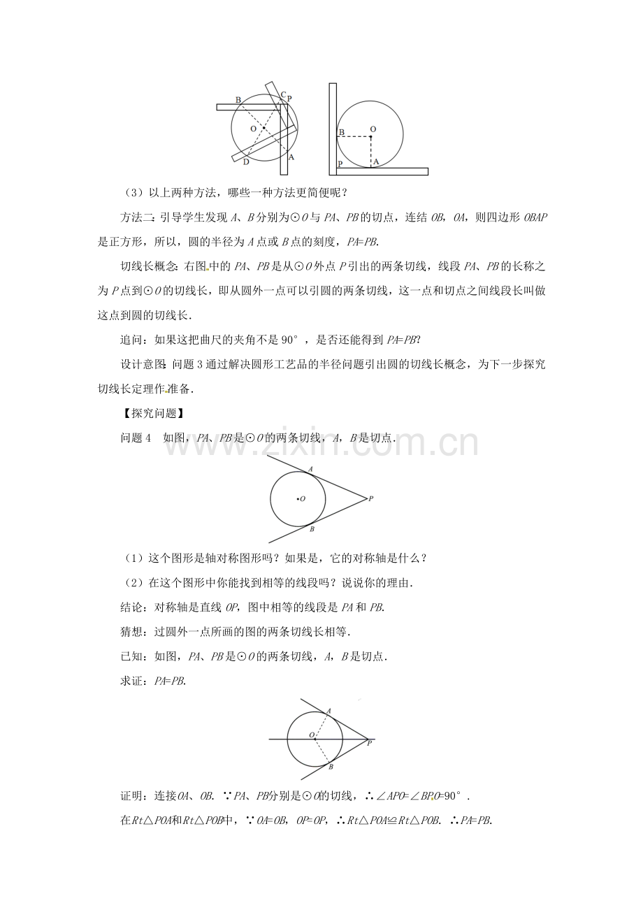 九年级数学下册 第3章 圆 3.7 切线长定理教案 （新版）北师大版-（新版）北师大版初中九年级下册数学教案.doc_第3页