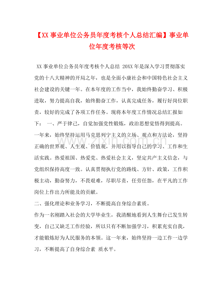 【事业单位公务员年度考核个人总结汇编】事业单位年度考核等次.docx_第1页