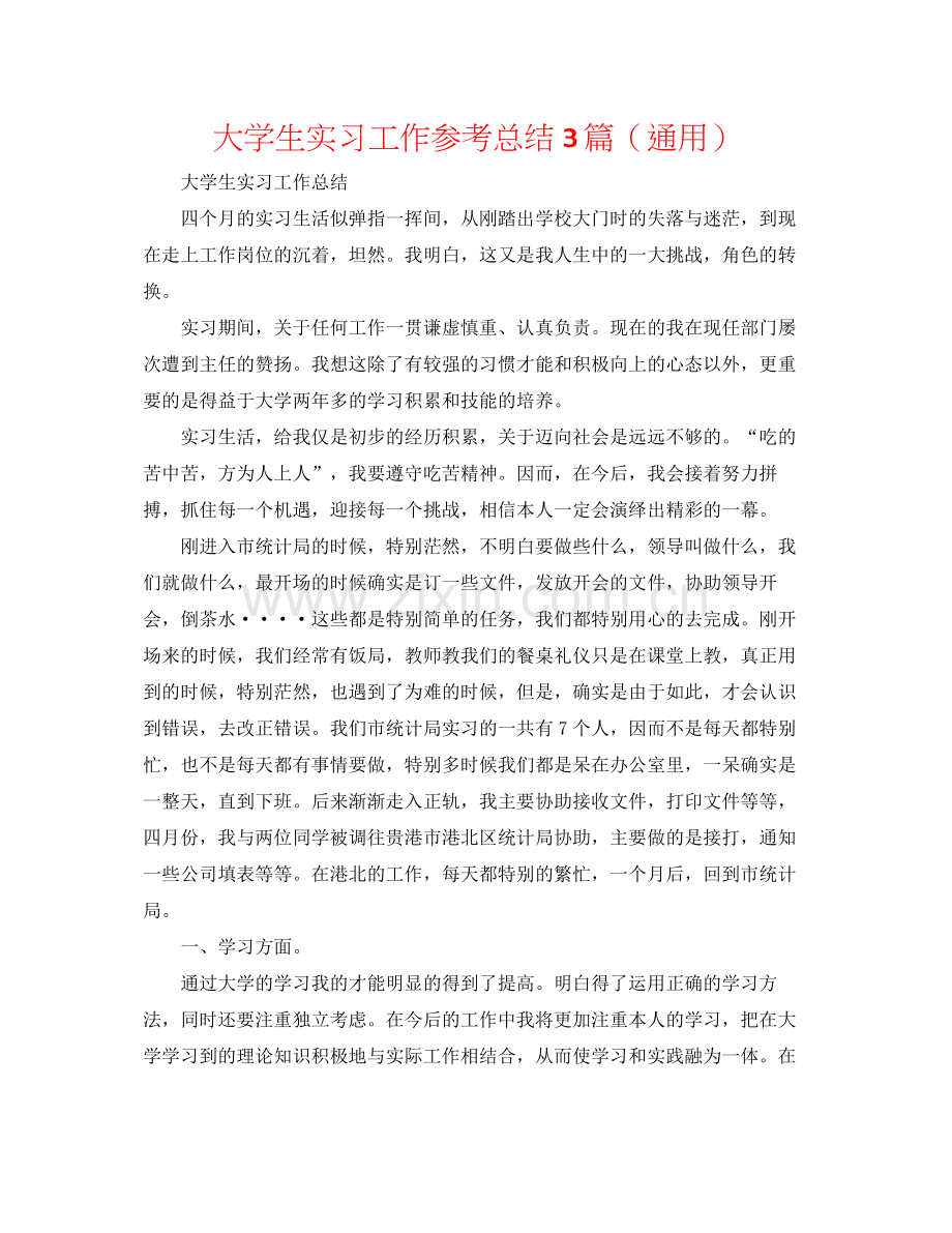 大学生实习工作参考总结3篇（通用）.docx_第1页