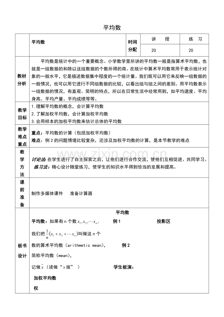 八年级数学平均数教案(1)浙教版.doc_第1页