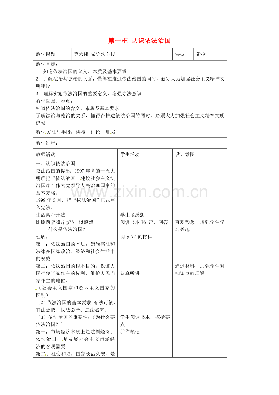 九年级政治全册 第六课 做守法公民 第一框 认识依法治国教案 苏教版-苏教版初中九年级全册政治教案.doc_第1页