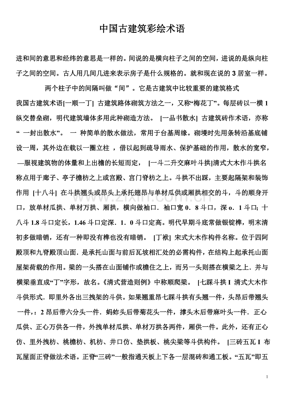 中国古建筑彩绘术语.doc_第1页