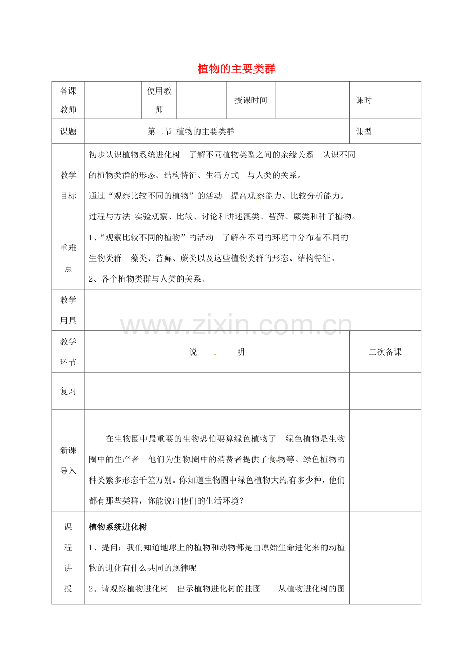 河北省邯郸市八年级生物下册 22.2植物的主要类群教案 （新版）北师大版-（新版）北师大版初中八年级下册生物教案.doc_第1页