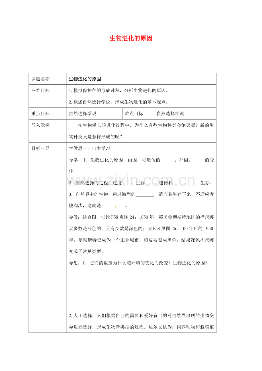 校八年级生物下册 7.3.3 生物进化的原因教案 （新版）新人教版-（新版）新人教版初中八年级下册生物教案.doc_第1页