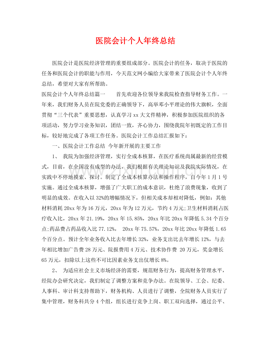 医院会计个人年终总结 .docx_第1页