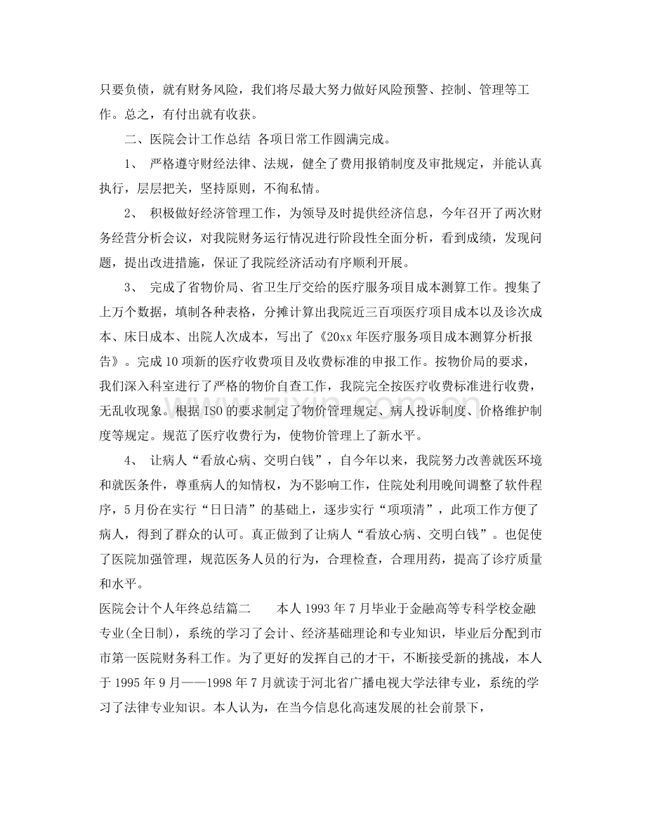 医院会计个人年终总结 .docx_第3页