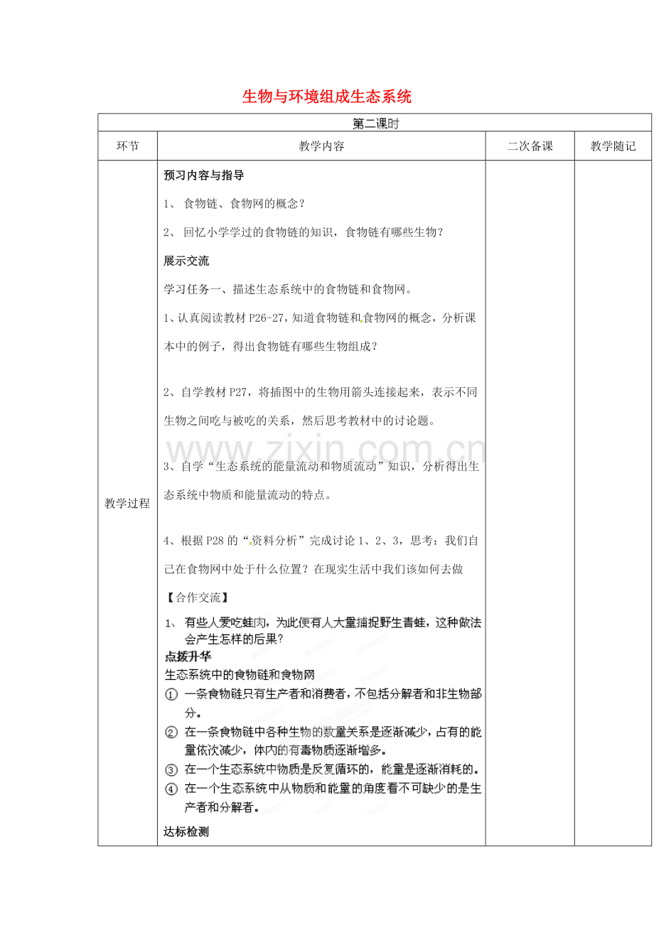 山东省临淄外国语实验学校七年级生物上册 第一单元 第二章 了解生物圈 第3节《生物与环境组成生态系统》（第2课时）教学设计 鲁科版.doc_第1页