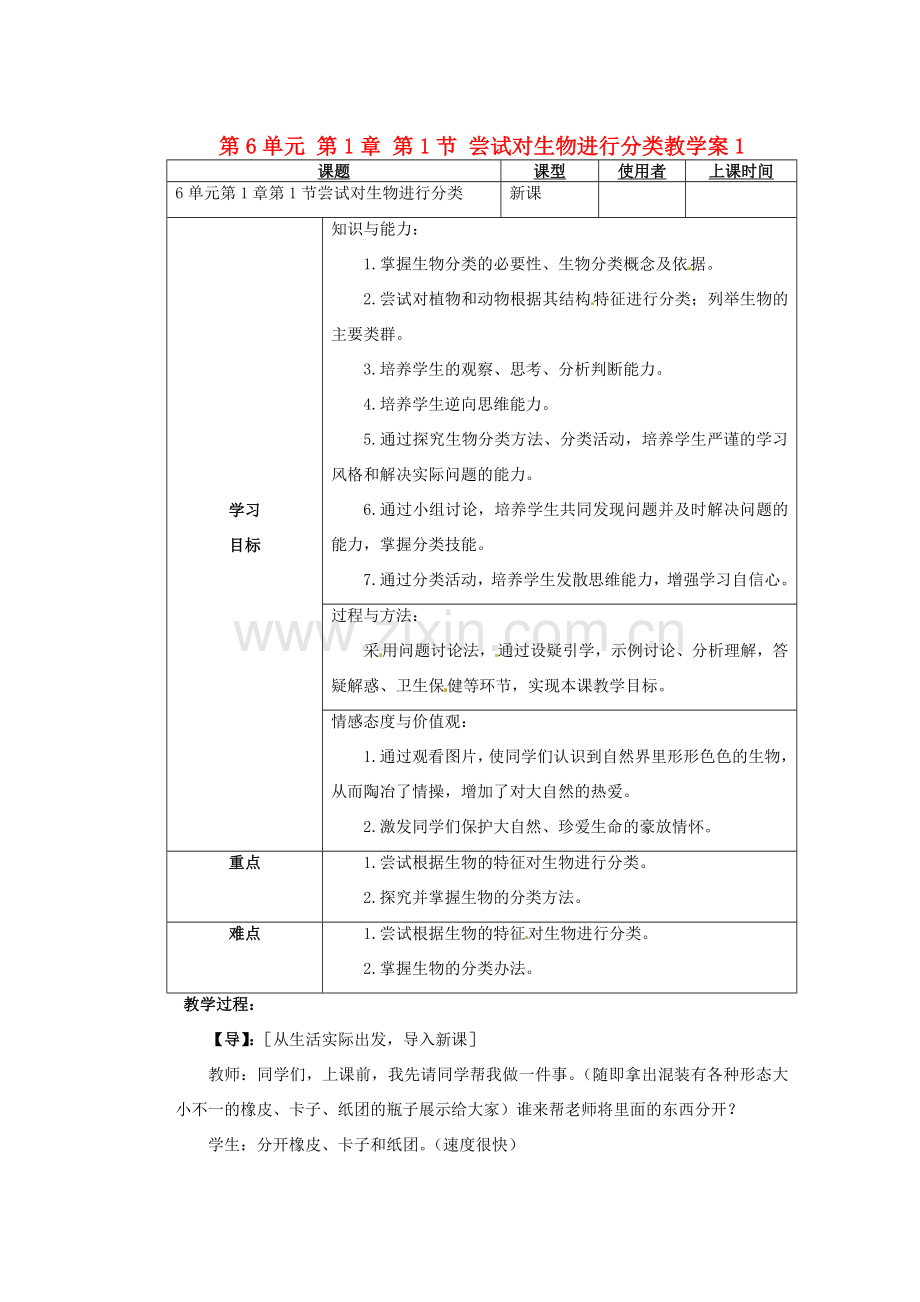 重庆市巴南区马王坪学校八年级生物上册 第6单元 第1章 第1节 尝试对生物进行分类教学案1 新人教版.doc_第1页