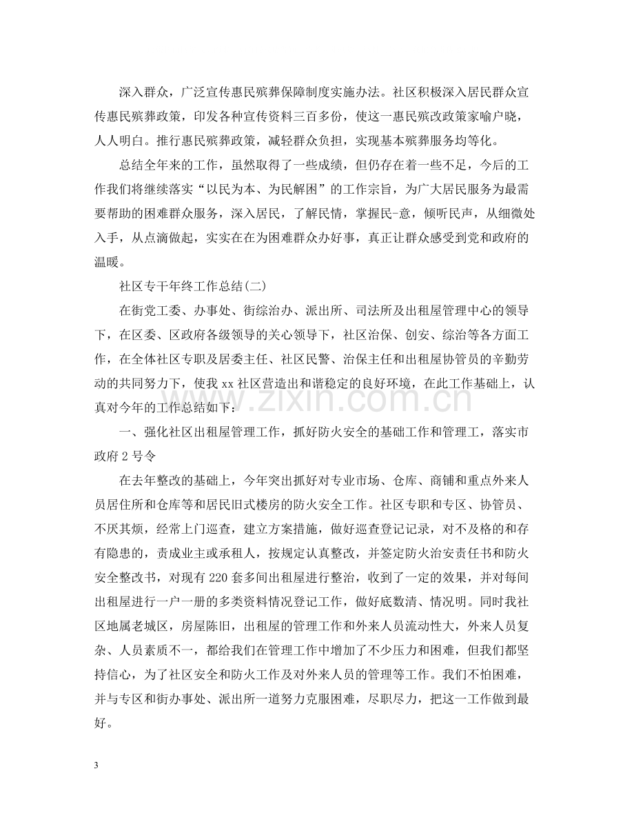 社区专干年终工作总结有哪些.docx_第3页