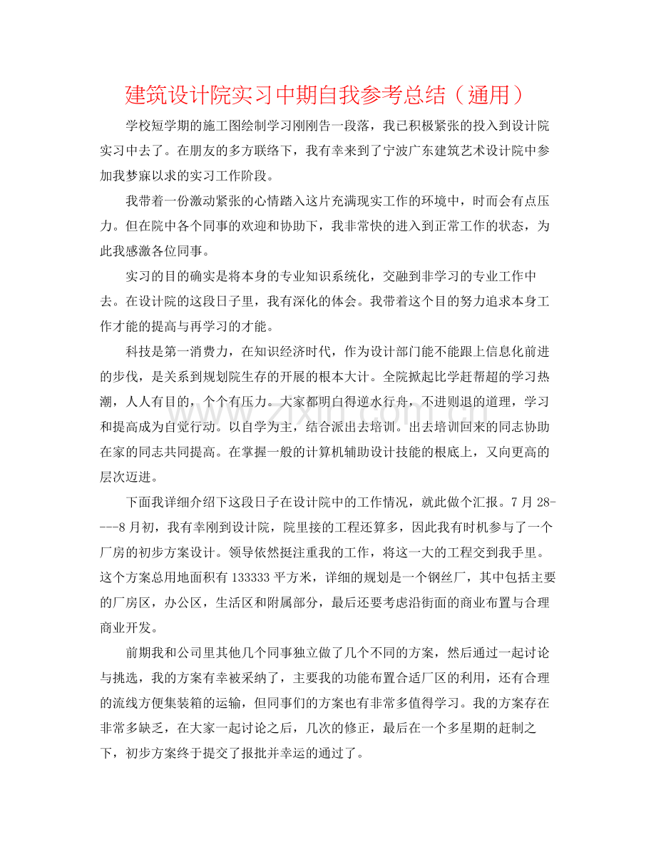 建筑设计院实习中期自我参考总结（通用）.docx_第1页