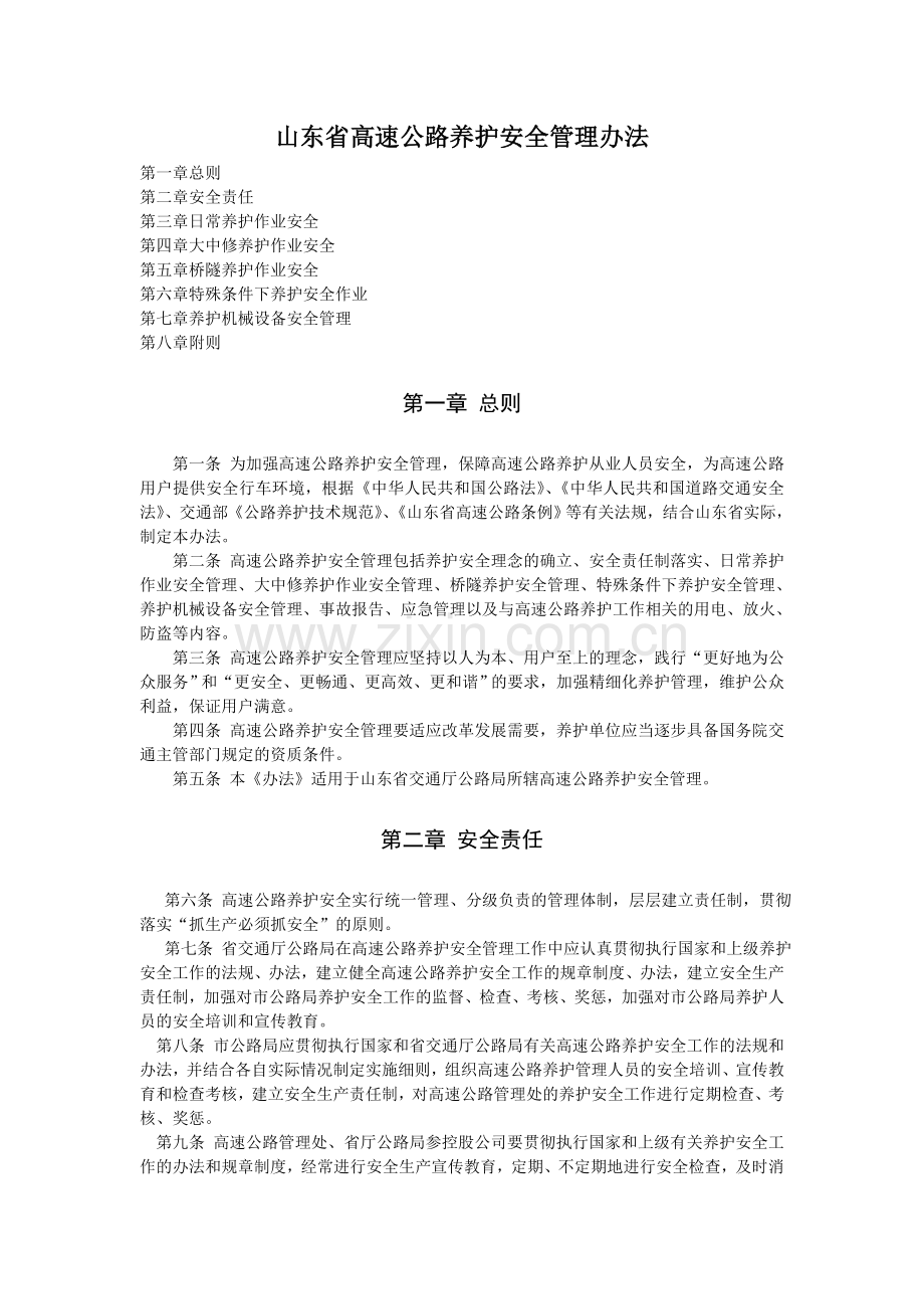 山东省高速公路养护安全管理办法.doc_第1页