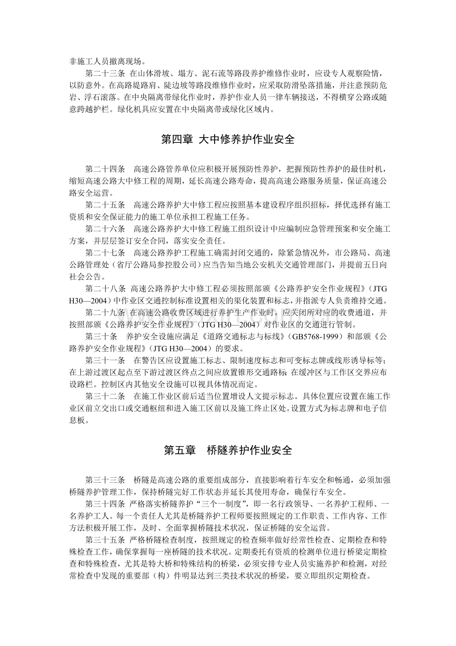 山东省高速公路养护安全管理办法.doc_第3页