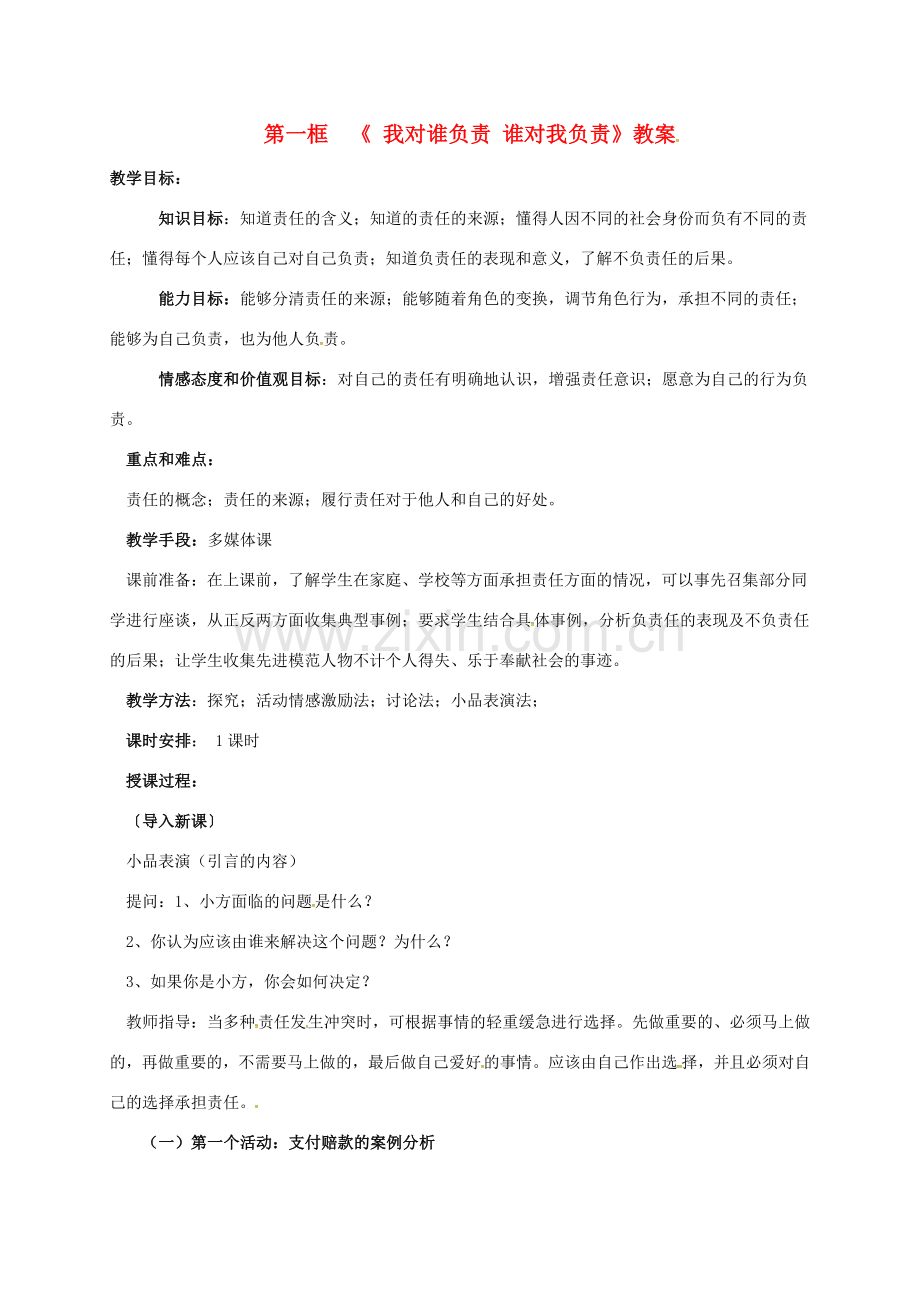 广东省汕头市九年级政治全册 第一单元 承担责任 服务社会 第一课 责任与角色同在 第1框 我对谁负责 谁对我负责教案 新人教版-新人教版初中九年级全册政治教案.doc_第1页