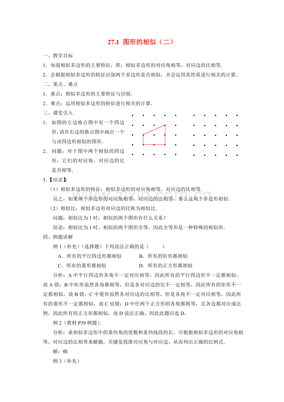 九年级数学下册27.1图形的相似（二）教案人教版.doc_第1页