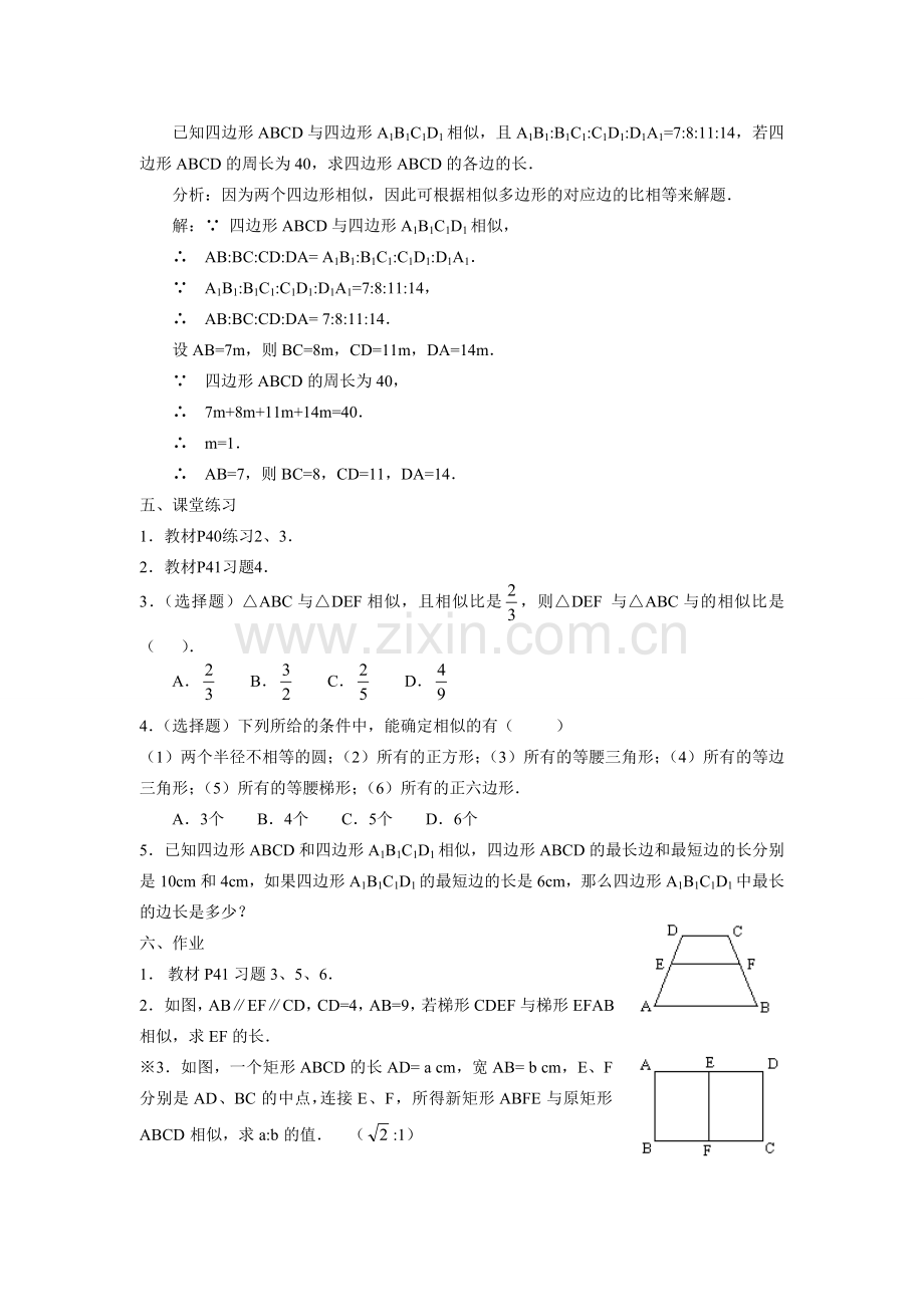 九年级数学下册27.1图形的相似（二）教案人教版.doc_第2页