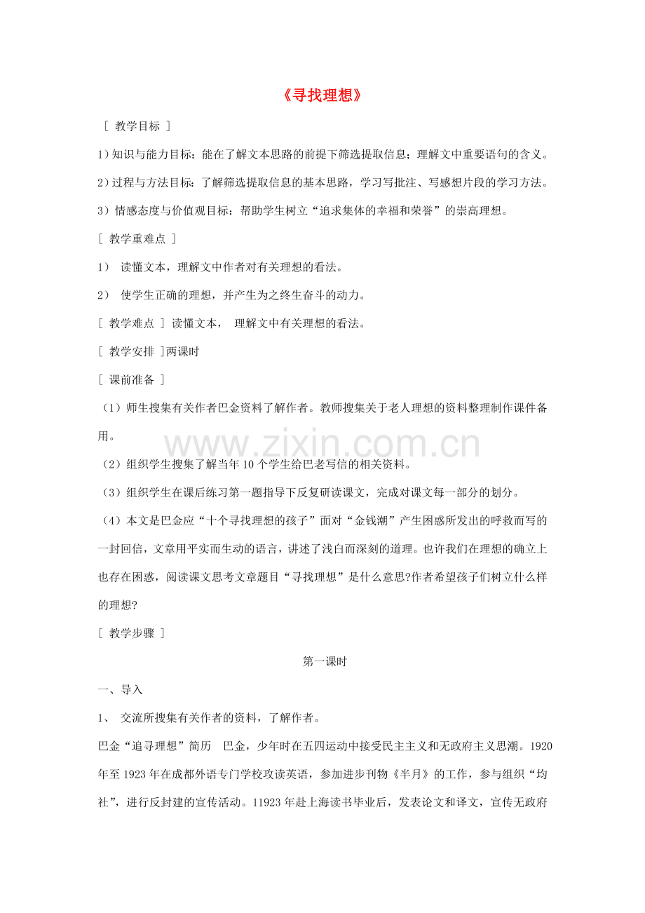 八年级语文下册《寻找理想》教案 鄂教版.doc_第1页