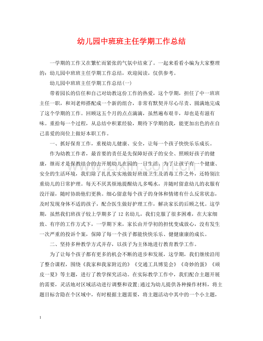 幼儿园中班班主任学期工作总结.docx_第1页