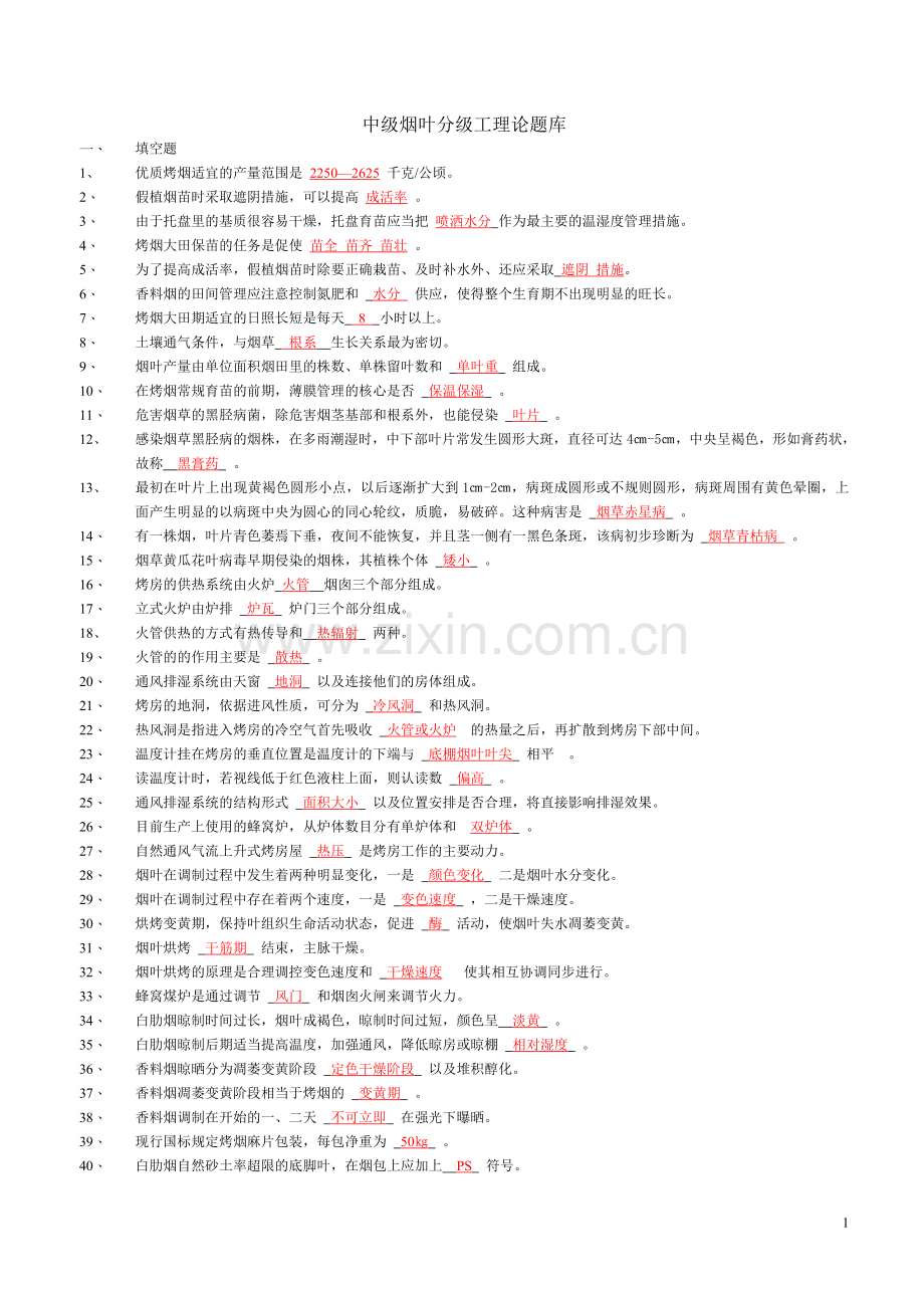 中级烟叶分级工理论题库(有答案).doc_第1页