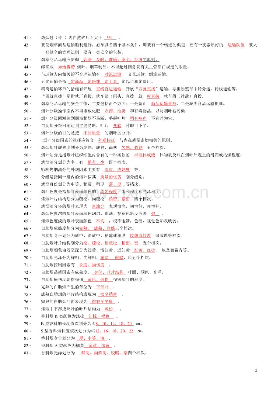 中级烟叶分级工理论题库(有答案).doc_第2页