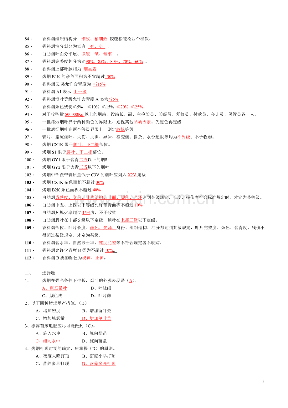 中级烟叶分级工理论题库(有答案).doc_第3页