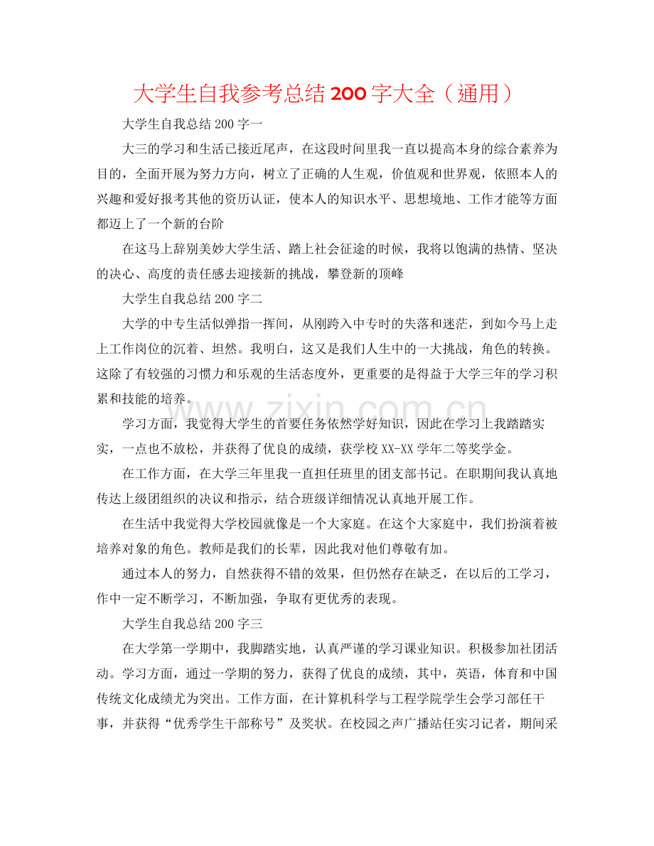 大学生自我参考总结200字大全（通用）.docx_第1页