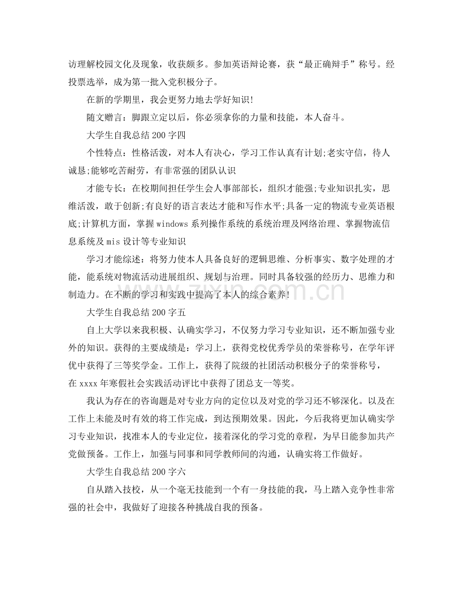 大学生自我参考总结200字大全（通用）.docx_第2页