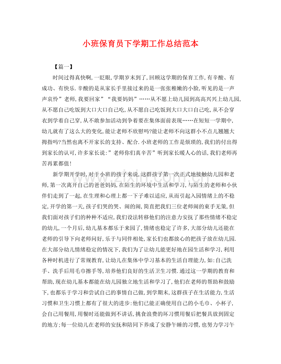 小班保育员下学期工作总结范本 .docx_第1页