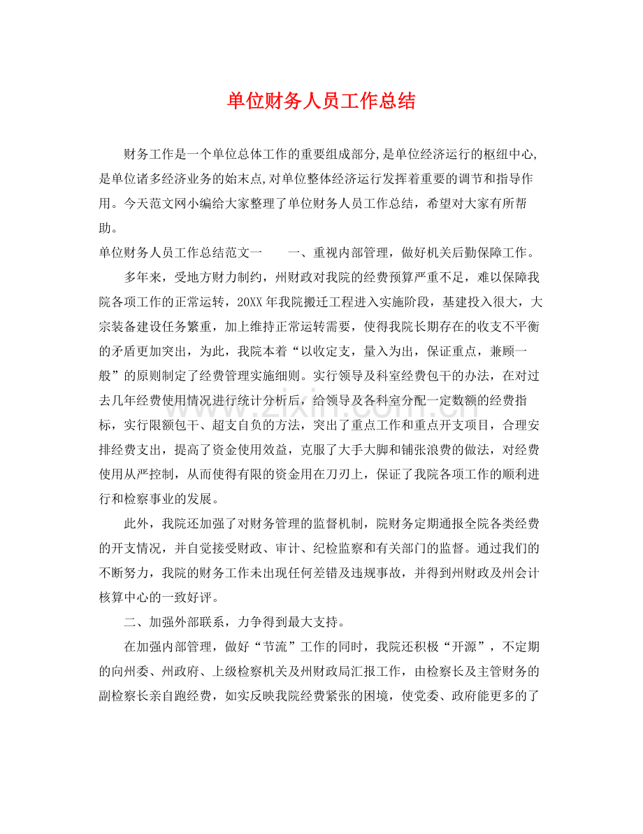 单位财务人员工作总结 .docx_第1页