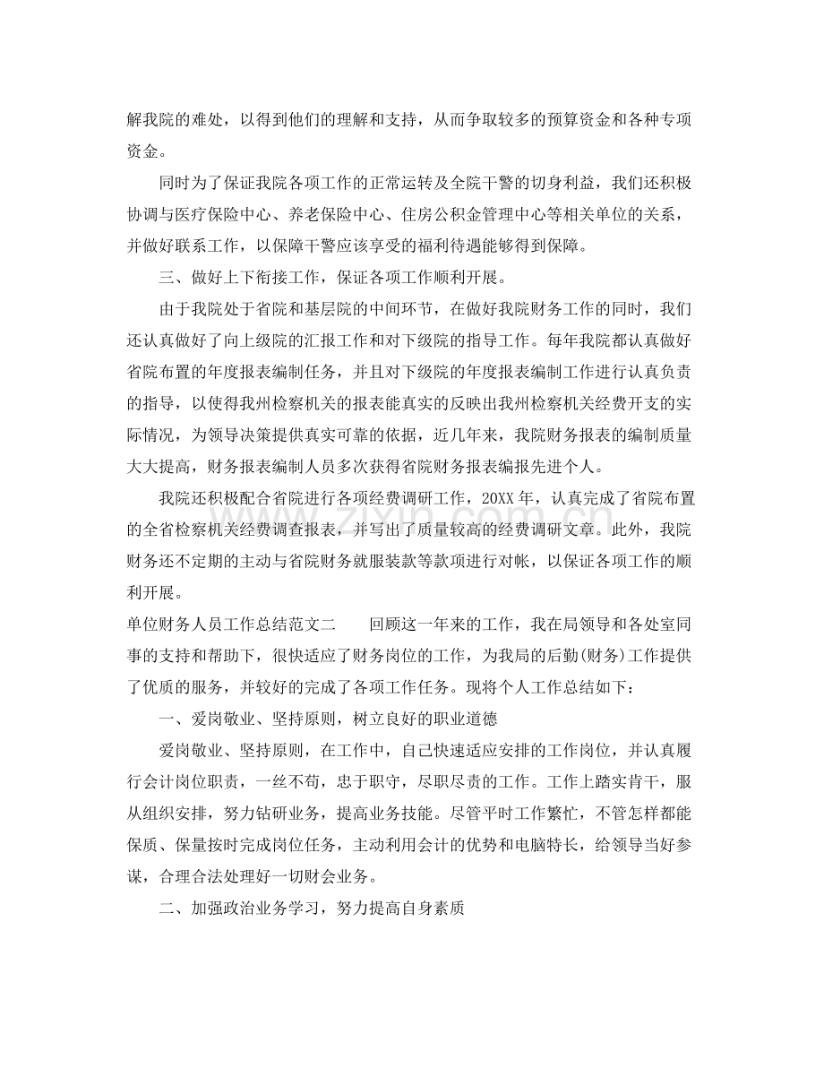 单位财务人员工作总结 .docx_第2页