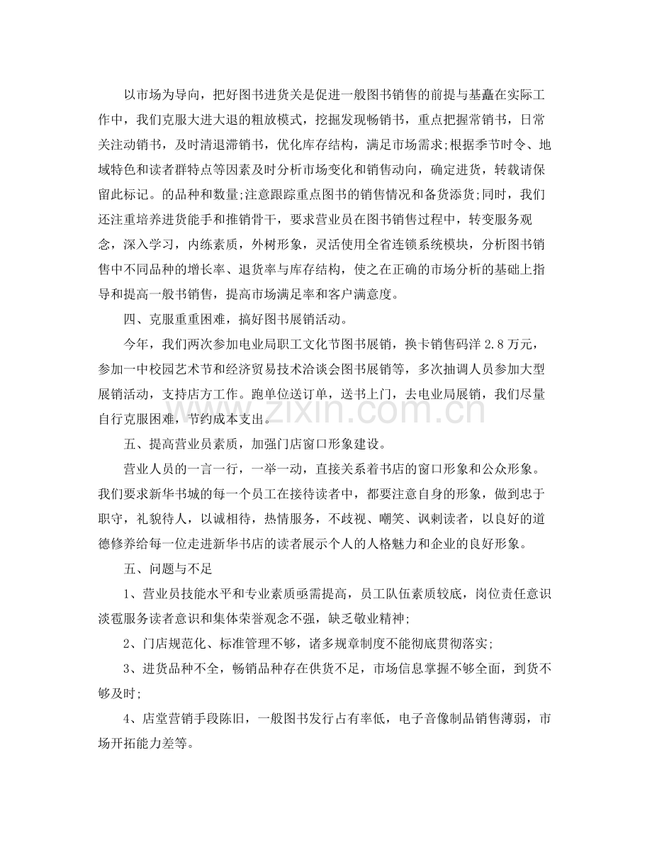 书店营业员工作总结范文 .docx_第2页