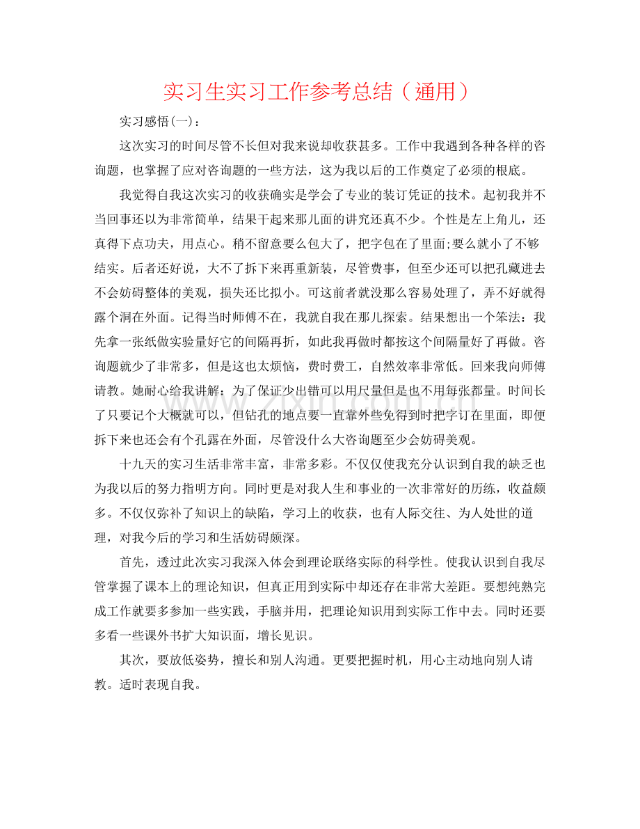 实习生实习工作参考总结（通用）.docx_第1页