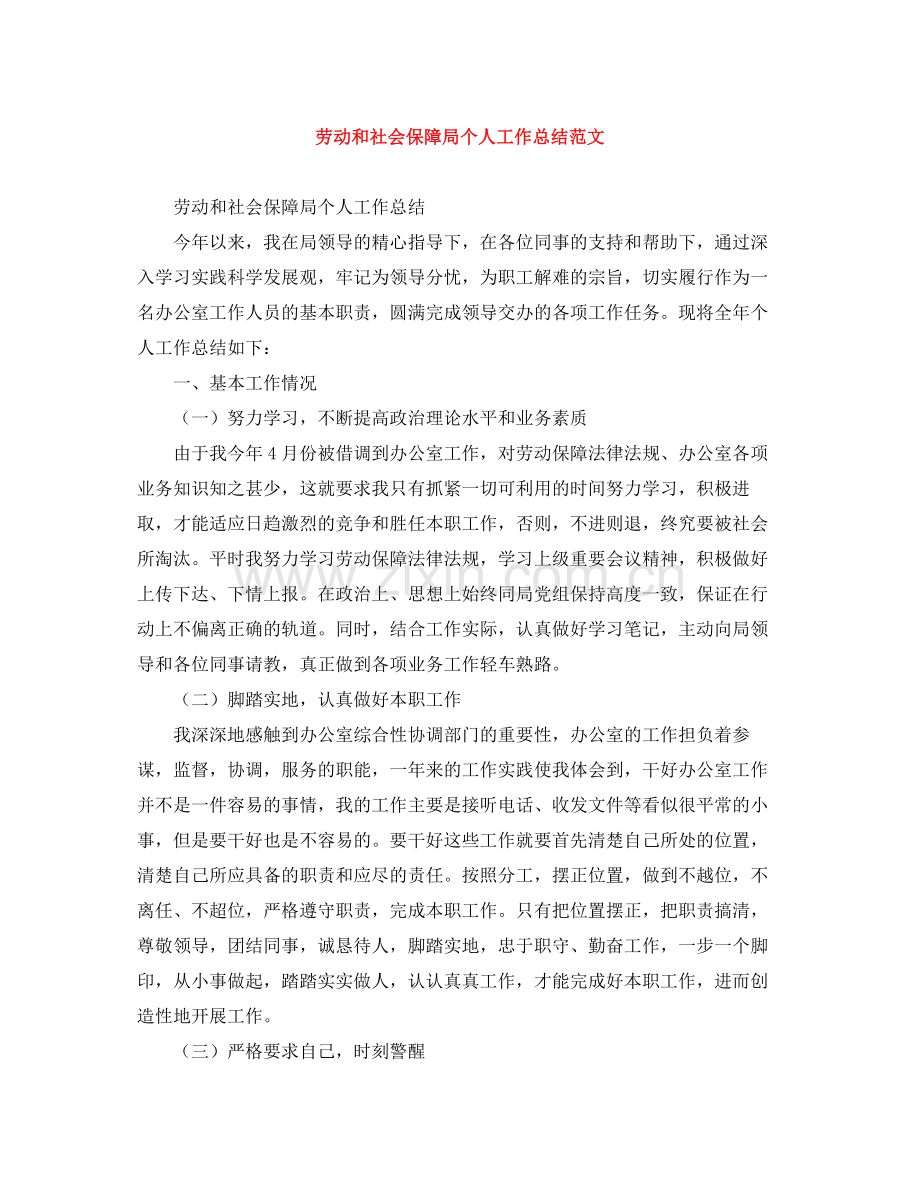 劳动和社会保障局个人工作总结范文.docx_第1页