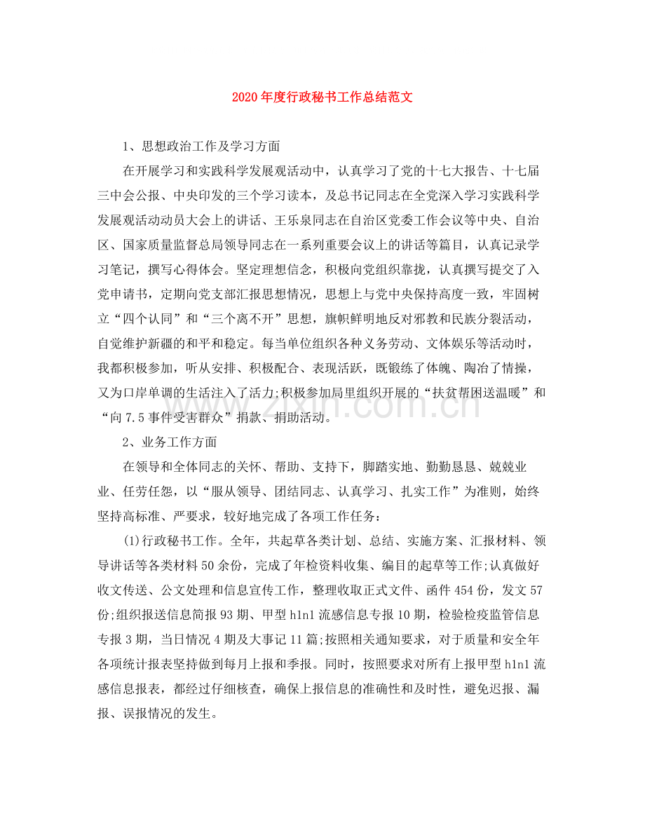 2020年度行政秘书工作总结范文.docx_第1页