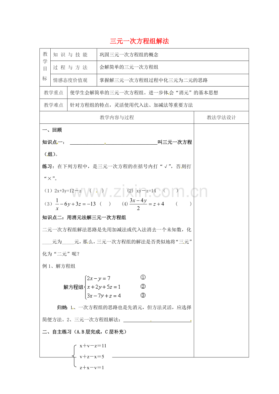 吉林省长春市双阳区七年级数学下册 第7章 一次方程组 7.3 三元一次方程组及其解法教案2 （新版）华东师大版-（新版）华东师大版初中七年级下册数学教案.doc_第1页