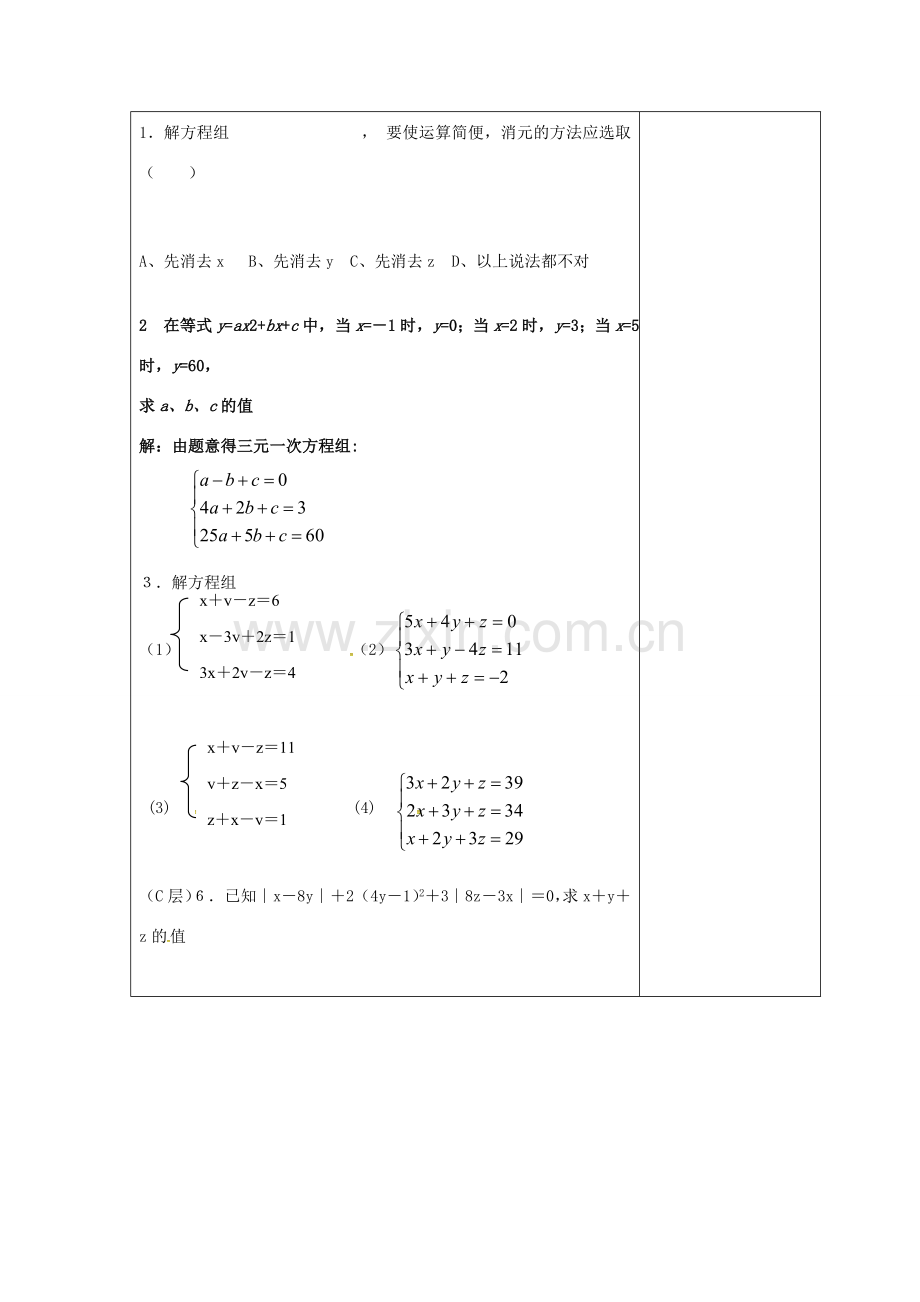 吉林省长春市双阳区七年级数学下册 第7章 一次方程组 7.3 三元一次方程组及其解法教案2 （新版）华东师大版-（新版）华东师大版初中七年级下册数学教案.doc_第2页