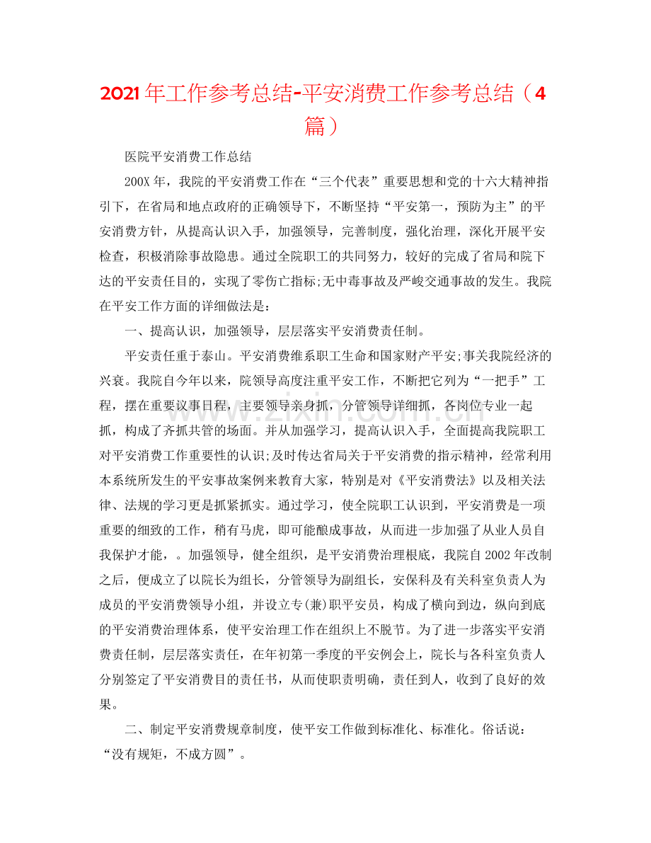 2021年工作参考总结安全生产工作参考总结（4篇）.docx_第1页