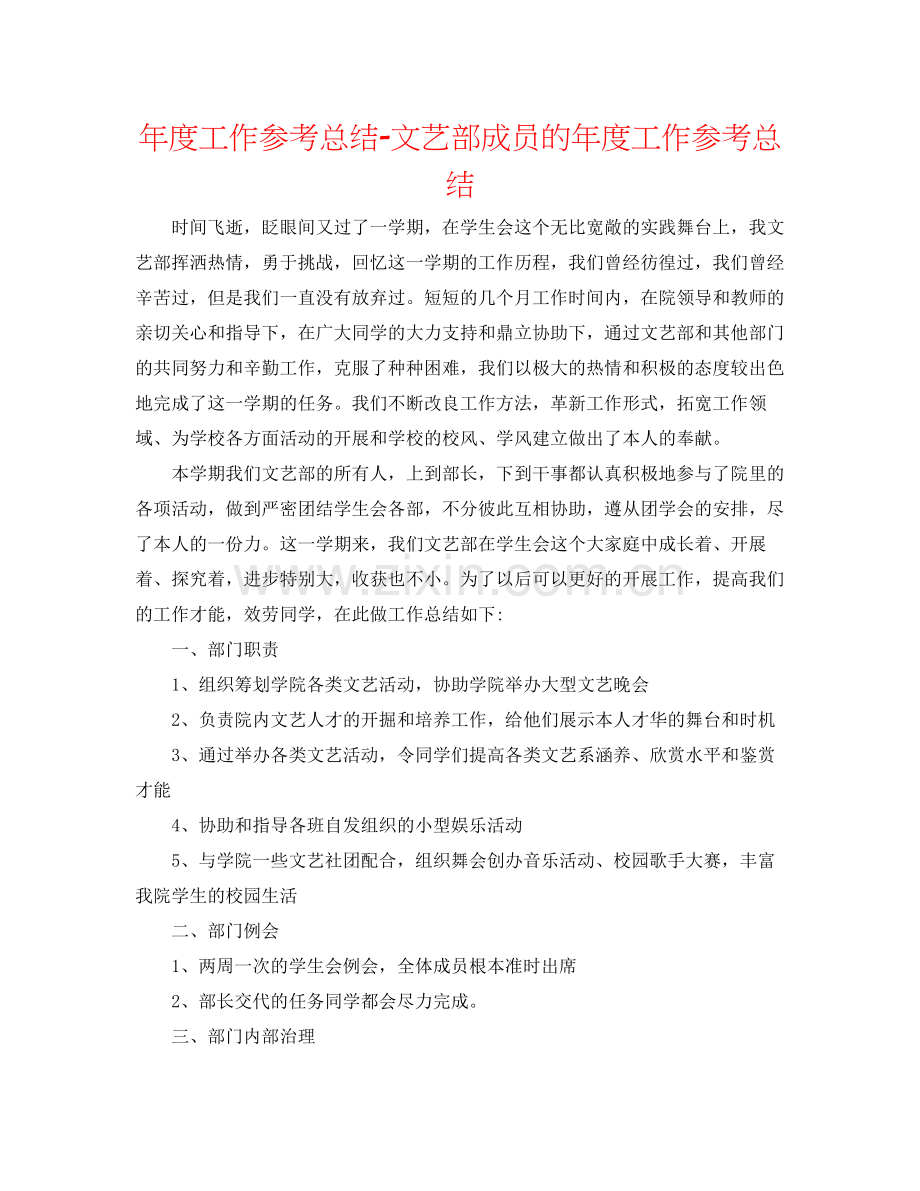 2021年度工作参考总结文艺部成员的年度工作参考总结.docx_第1页