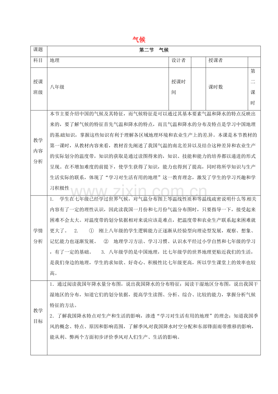 八年级地理上册 2.2 气候教案（2） 新人教版-新人教版初中八年级上册地理教案.doc_第1页