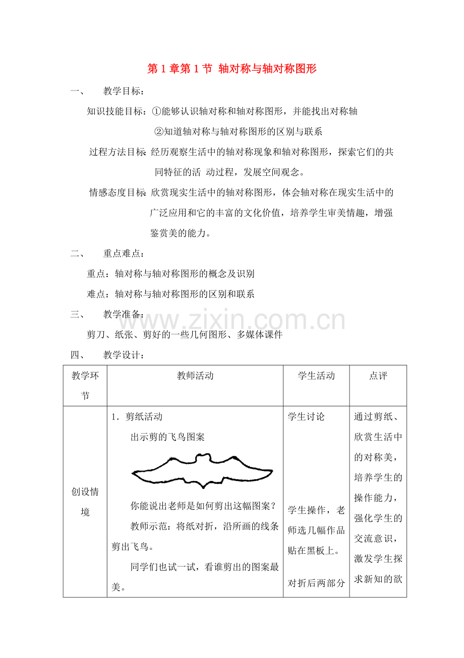 八年级数学上册 1.1轴对称与轴对称图形教案 苏科版.doc_第1页