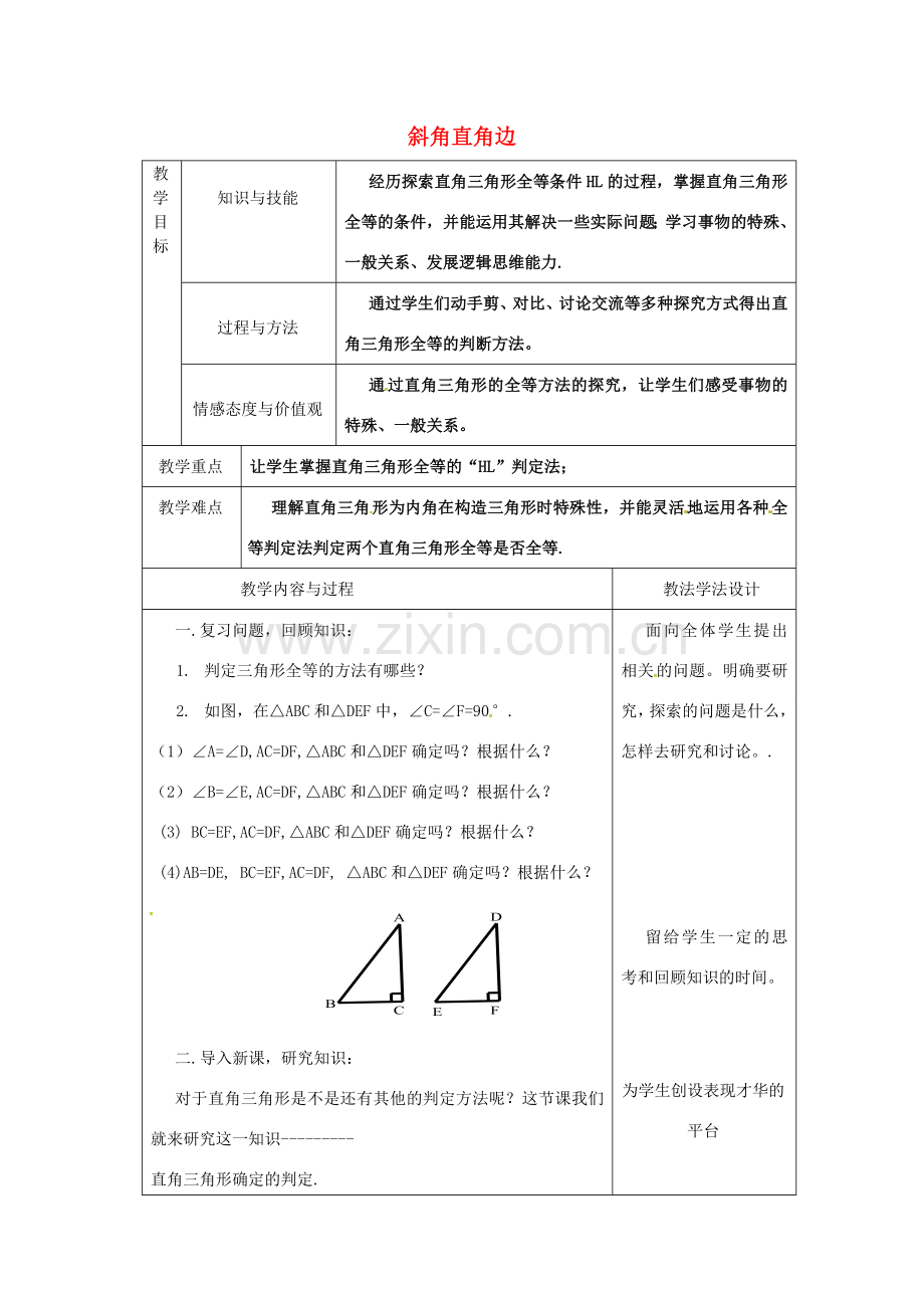 吉林省长春市双阳区八年级数学上册 第13章 全等三角形 13.2 全等三角形的判定 13.2.6 斜边直角边教案2 （新版）华东师大版-（新版）华东师大版初中八年级上册数学教案.doc_第1页