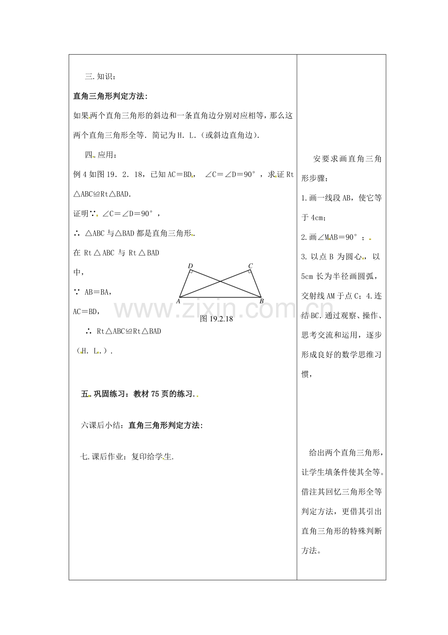 吉林省长春市双阳区八年级数学上册 第13章 全等三角形 13.2 全等三角形的判定 13.2.6 斜边直角边教案2 （新版）华东师大版-（新版）华东师大版初中八年级上册数学教案.doc_第2页