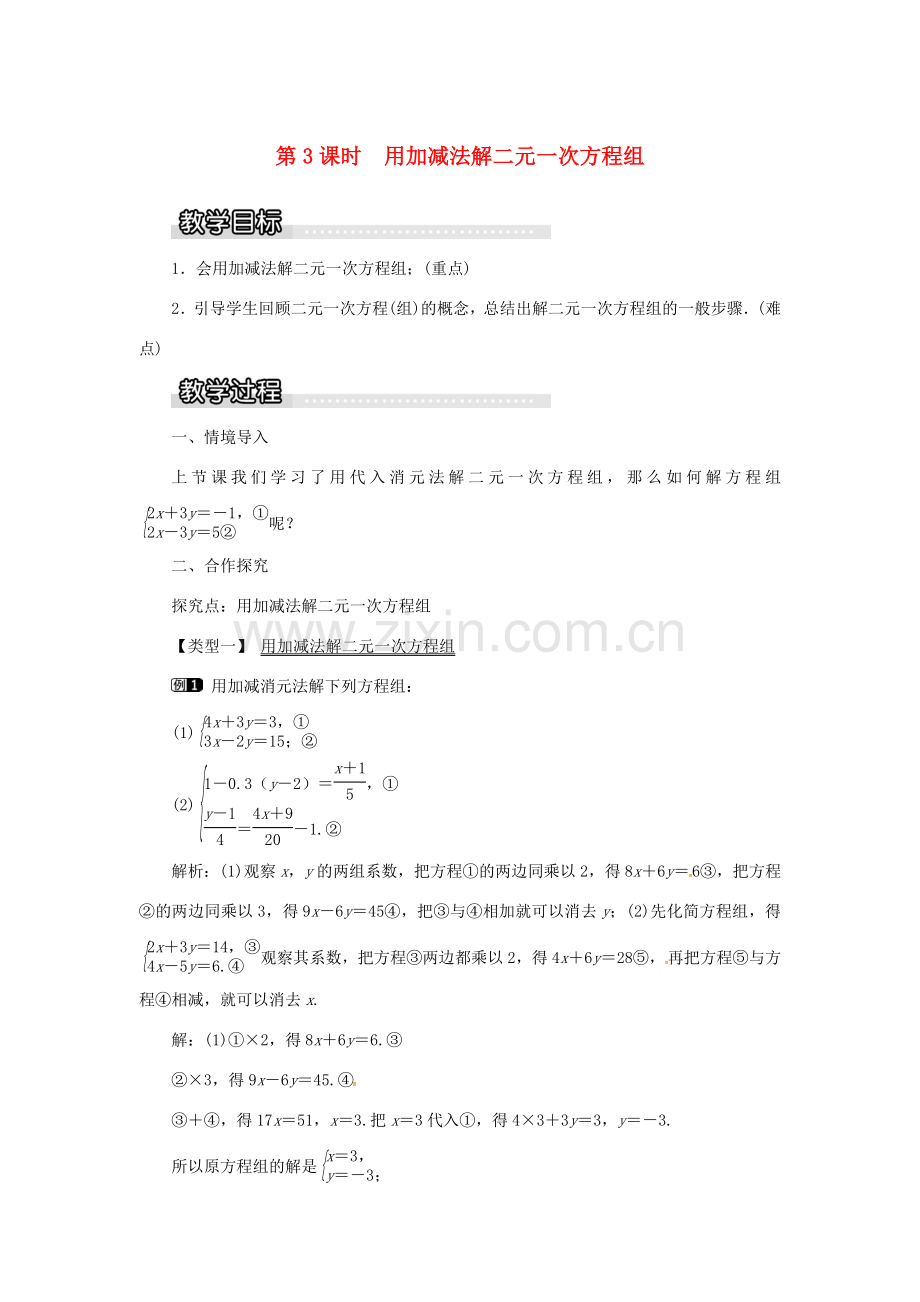 秋七年级数学上册 3.3 二元一次方程组及其解法 第3课时 用加减法解二元一次方程组教案1 （新版）沪科版-（新版）沪科版初中七年级上册数学教案.doc_第1页