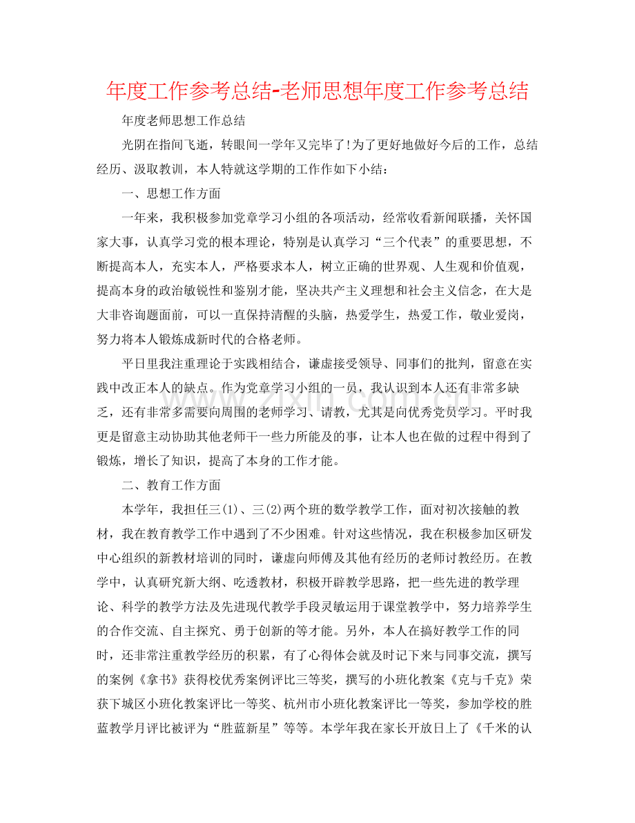 2021年度工作参考总结教师思想年度工作参考总结2.docx_第1页