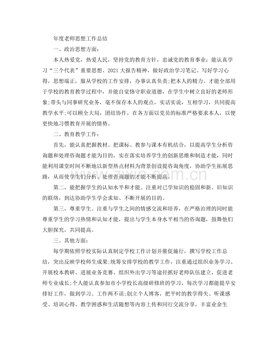 2021年度工作参考总结教师思想年度工作参考总结2.docx_第3页